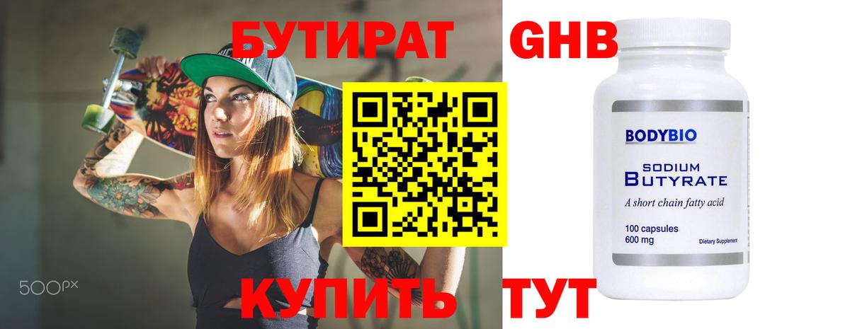 Бутират Butirat Усолье-Сибирское